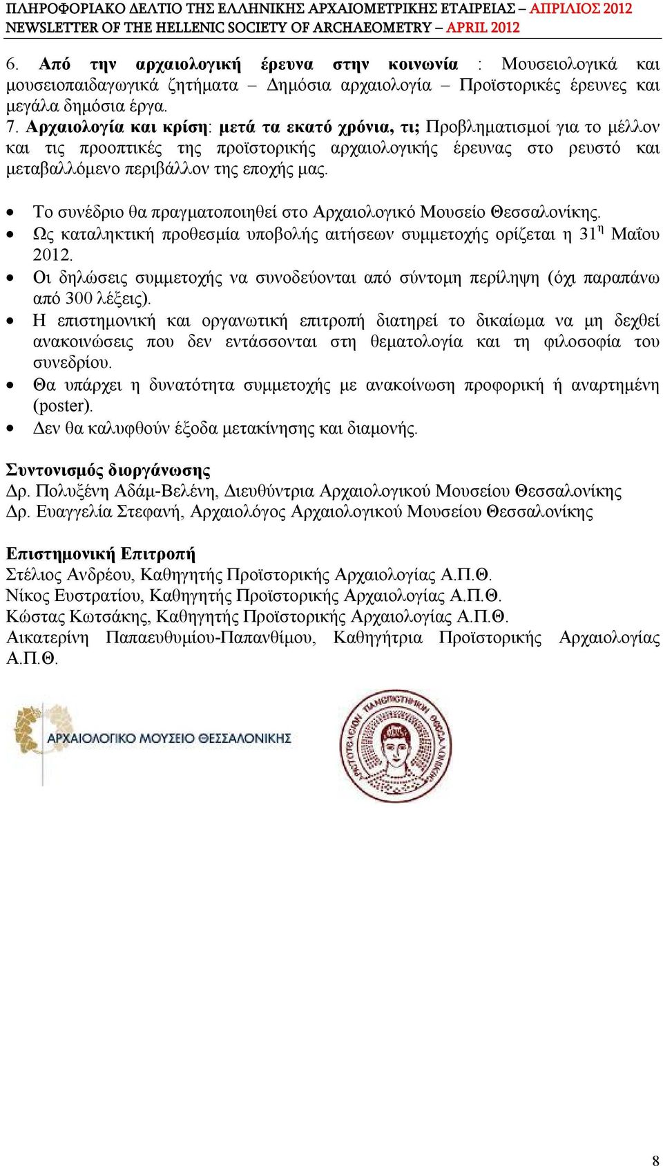 Το συνέδριο θα πραγματοποιηθεί στο Αρχαιολογικό Μουσείο Θεσσαλονίκης. Ως καταληκτική προθεσμία υποβολής αιτήσεων συμμετοχής ορίζεται η 31 η Μαΐου 2012.