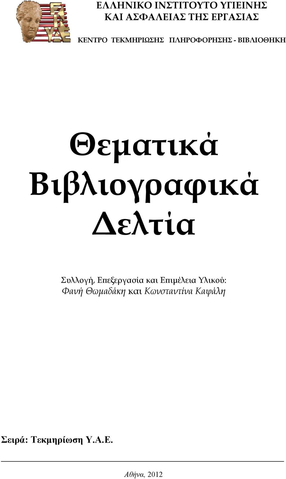 Βιβλιογραφικά Δελτία Συλλογή, Επεξεργασία και Επιμέλεια