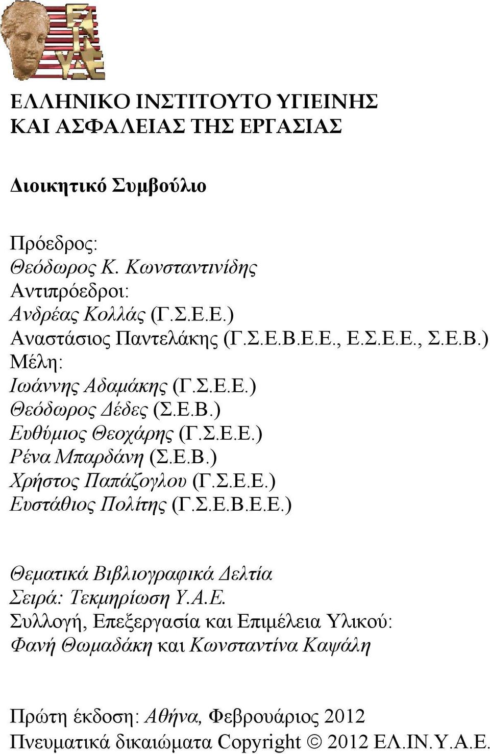 Σ.Ε.Ε.) Ευστάθιος Πολίτης (Γ.Σ.Ε.Β.Ε.Ε.) Θεματικά Βιβλιογραφικά Δελτία Σειρά: Τεκμηρίωση Υ.Α.Ε. Συλλογή, Επεξεργασία και Επιμέλεια Υλικού: Φανή