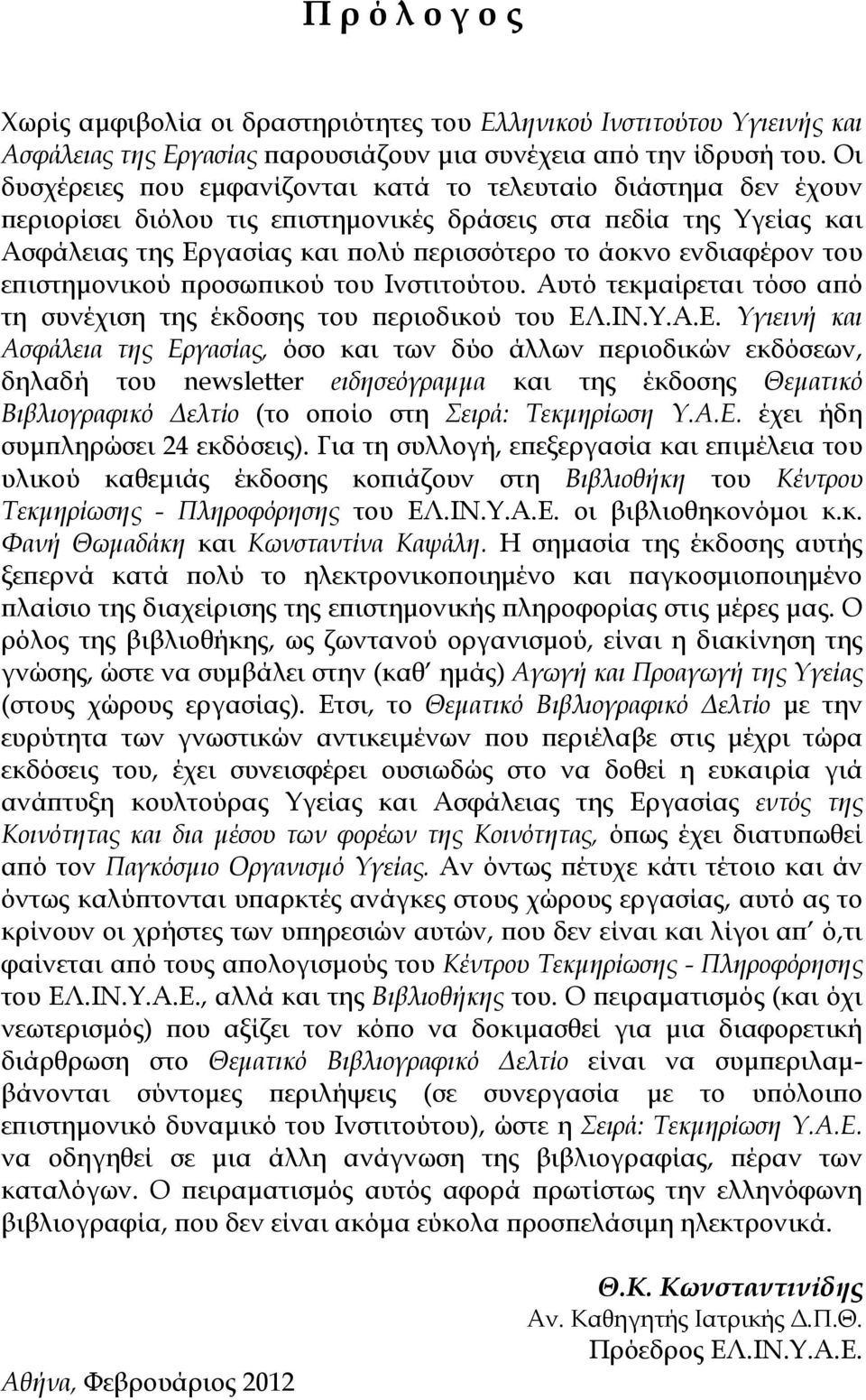 ενδιαφέρον του επιστημονικού προσωπικού του Ινστιτούτου. Αυτό τεκμαίρεται τόσο από τη συνέχιση της έκδοσης του περιοδικού του ΕΛ