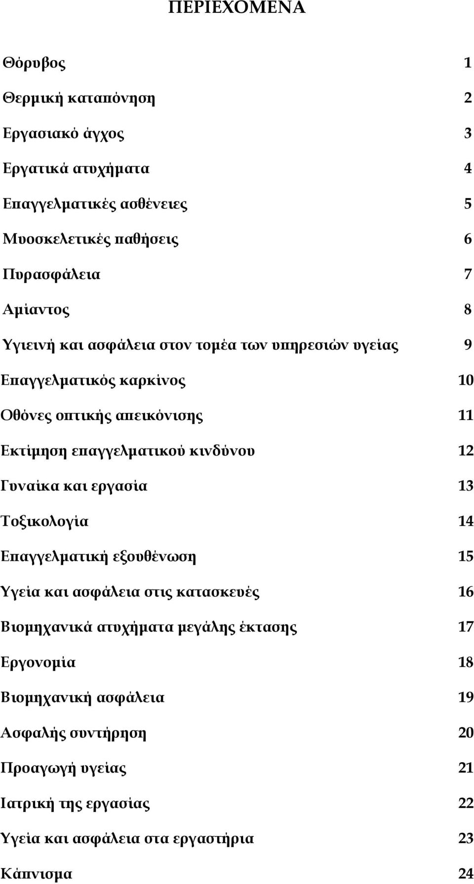 κινδύνου 12 Γυναίκα και εργασία 13 Τοξικολογία 14 Επαγγελματική εξουθένωση 15 Υγεία και ασφάλεια στις κατασκευές 16 Βιομηχανικά ατυχήματα μεγάλης