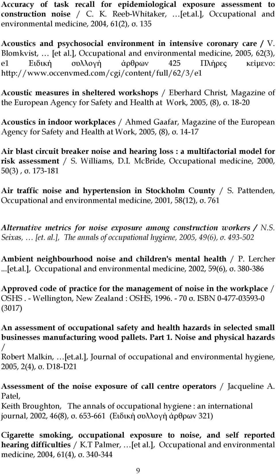 ], Occupational and environmental medicine, 2005, 62(3), e1 Ειδική συλλογή άρθρων 425 Πλήρες κείμενο: http://www.occenvmed.