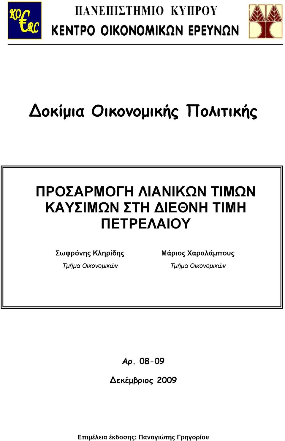 Τμήμα Οικονομικών Μάριος Χαραλάμπους Τμήμα Οικονομικών