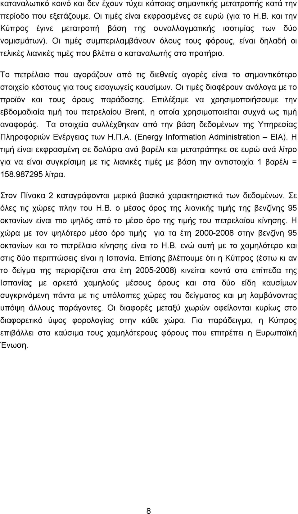 Οι τιμές συμπεριλαμβάνουν όλους τους φόρους, είναι δηλαδή οι τελικές λιανικές τιμές που βλέπει ο καταναλωτής στο πρατήριο.