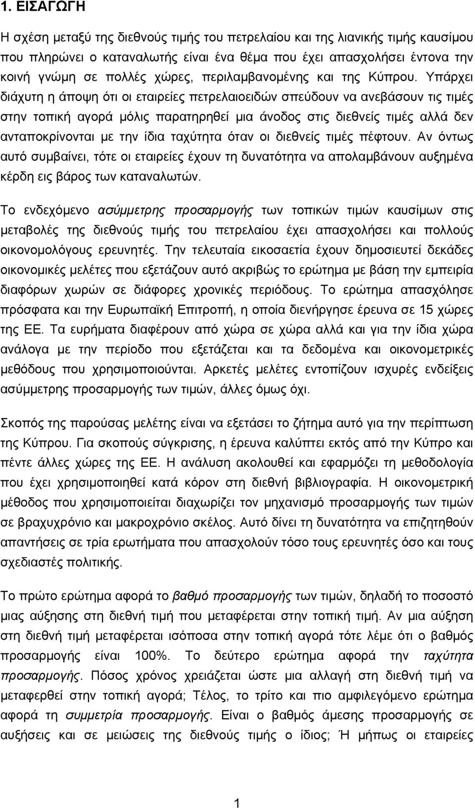 Υπάρχει διάχυτη η άποψη ότι οι εταιρείες πετρελαιοειδών σπεύδουν να ανεβάσουν τις τιμές στην τοπική αγορά μόλις παρατηρηθεί μια άνοδος στις διεθνείς τιμές αλλά δεν ανταποκρίνονται με την ίδια