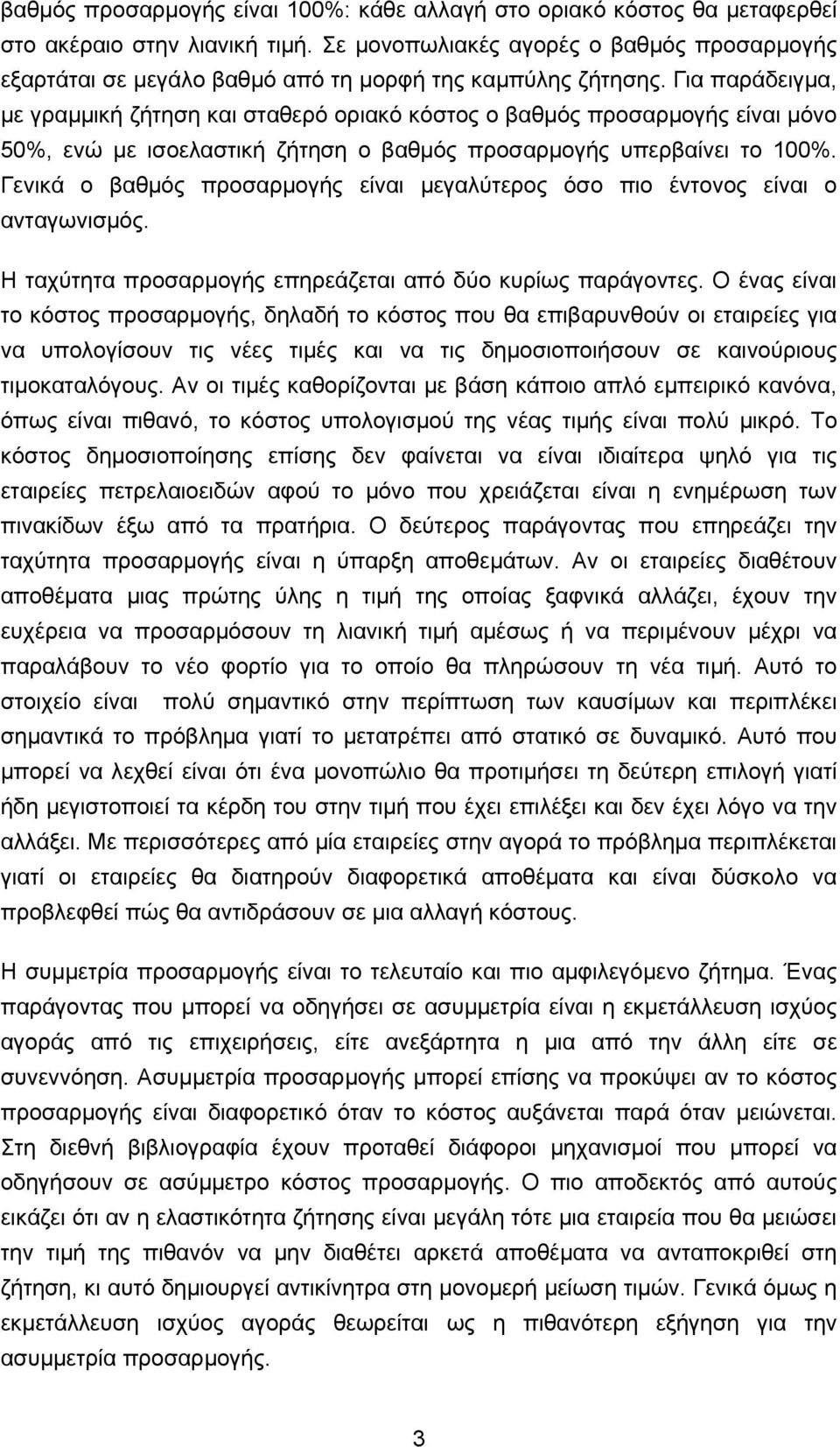 Για παράδειγμα, με γραμμική ζήτηση και σταθερό οριακό κόστος ο βαθμός προσαρμογής είναι μόνο 50%, ενώ με ισοελαστική ζήτηση ο βαθμός προσαρμογής υπερβαίνει το 100%.