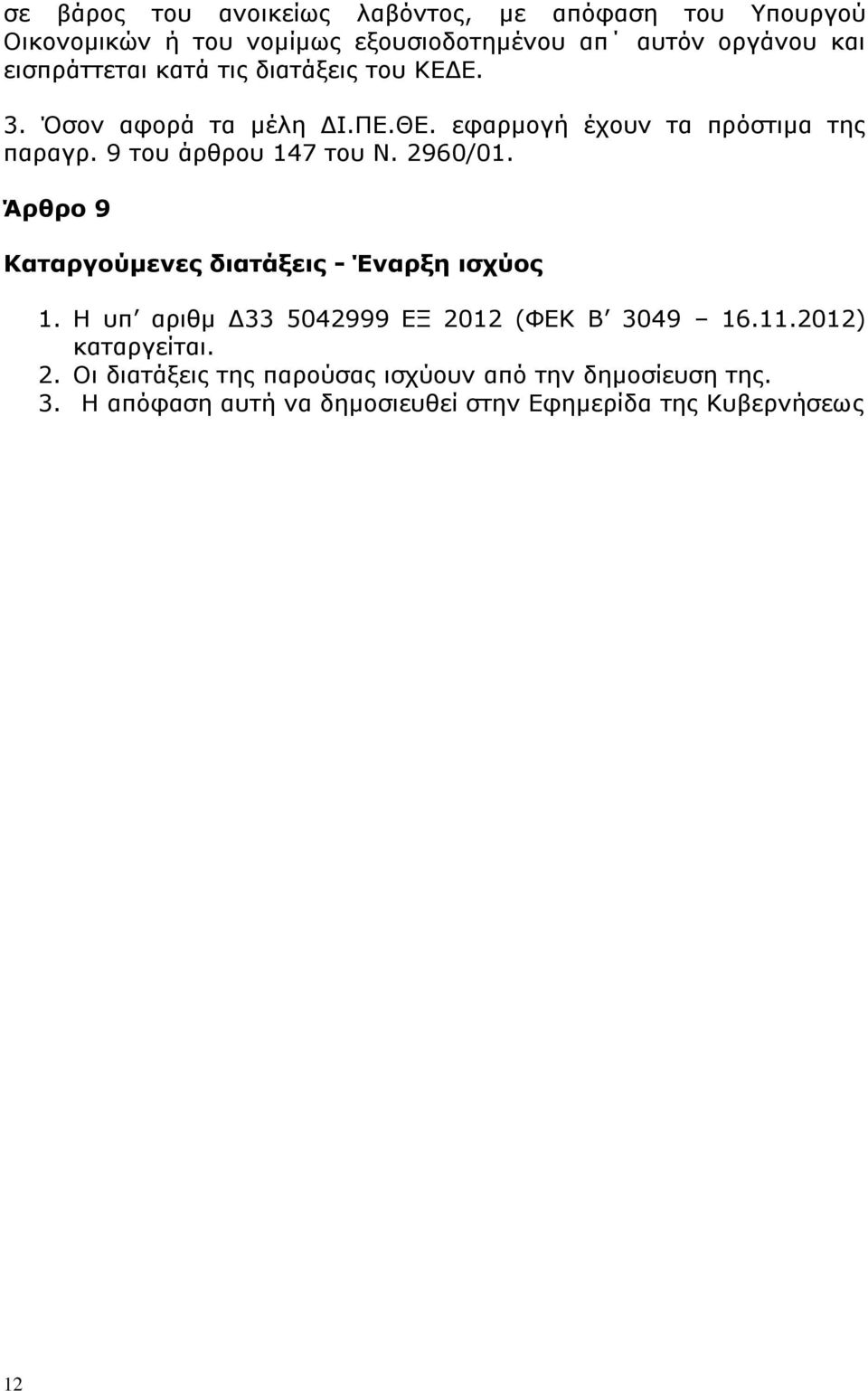 9 του άρθρου 147 του Ν. 2960/01. Άρθρο 9 Καταργούμενες διατάξεις - Έναρξη ισχύος 1.