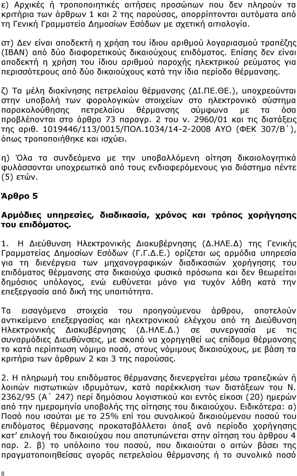 Επίσης δεν είναι αποδεκτή η χρήση του ίδιου αριθμού παροχής ηλεκτρικού ρεύματος για περισσότερους από δύο δικαιούχους κατά την ίδια περίοδο θέρμανσης. ζ) Τα μέλη διακίνησης πετρελαίου θέρμανσης (ΔΙ.