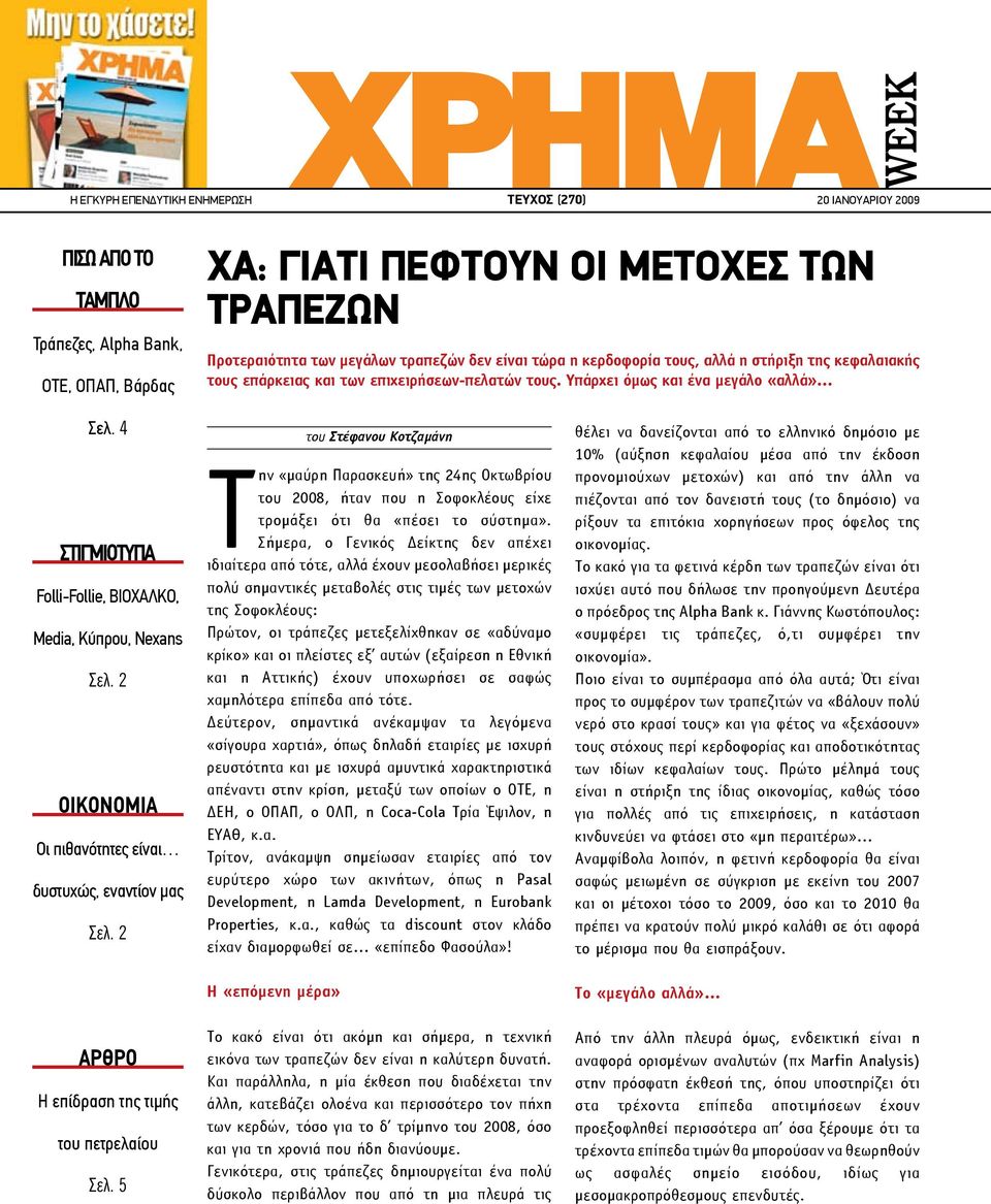 4 ΣΤΙΓΜΙΟΤΥΠΑ Folli-Follie, ΒΙΟΧΑΛΚΟ, Media, Κύπρου, Nexans åì. 2 ΟΙΚΟΝΟΜΙΑ Οι πιθανότητες είναι δυστυχώς, εναντίον μας åì. 2 ΑΡΘΡΟ Η επίδραση της τιμής του πετρελαίου åì.