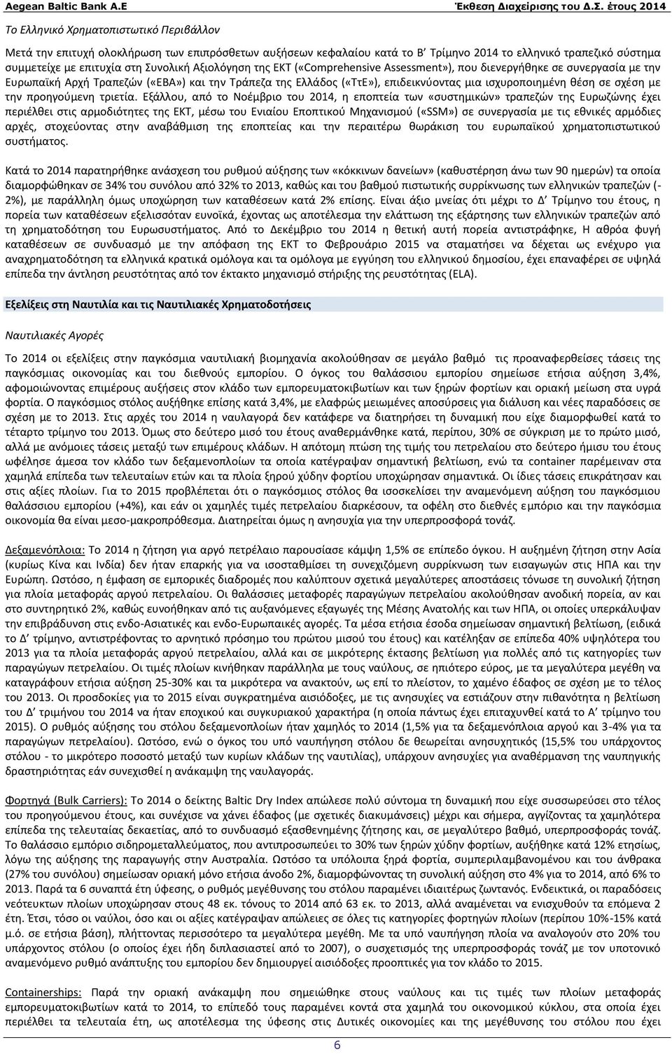 Συνολική Αξιολόγηση της ΕΚΤ («Comprehensive Assessment»), που διενεργήθηκε σε συνεργασία με την Ευρωπαϊκή Αρχή Τραπεζών («ΕΒΑ») και την Τράπεζα της Ελλάδος («ΤτΕ»), επιδεικνύοντας μια ισχυροποιημένη