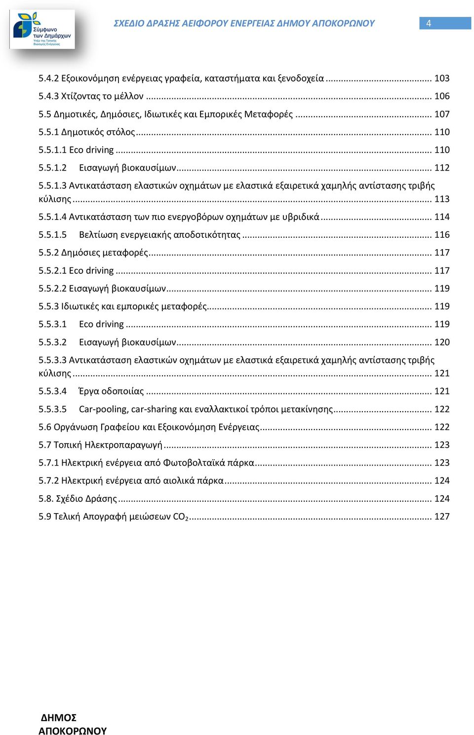 .. 113 5.5.1.4 Αντικατάσταση των πιο ενεργοβόρων οχημάτων με υβριδικά... 114 5.5.1.5 Βελτίωση ενεργειακής αποδοτικότητας... 116 5.5.2 Δημόσιες μεταφορές... 117 5.5.2.1 Eco driνing... 117 5.5.2.2 Εισαγωγή βιοκαυσίμων.