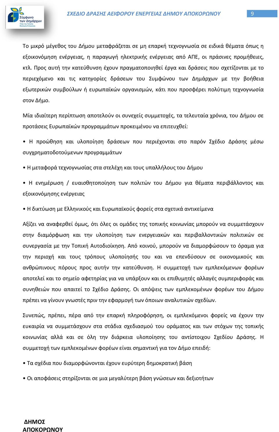 Προς αυτή την κατεύθυνση έχουν πραγματοποιηθεί έργα και δράσεις που σχετίζονται με το περιεχόμενο και τις κατηγορίες δράσεων του Συμφώνου των Δημάρχων με την βοήθεια εξωτερικών συμβούλων ή ευρωπαϊκών