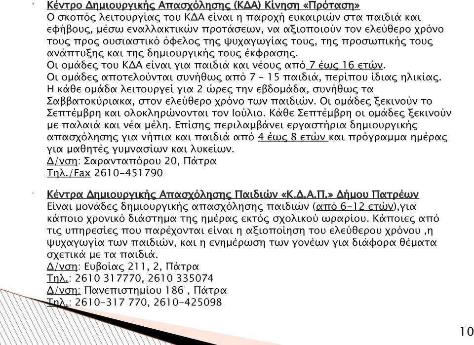 Οι ομάδες αποτελούνται συνήθως από 7 15 παιδιά, περίπου ίδιας ηλικίας. Η κάθε ομάδα λειτουργεί για 2 ώρες την εβδομάδα, συνήθως τα Σαββατοκύριακα, στον ελεύθερο χρόνο των παιδιών.