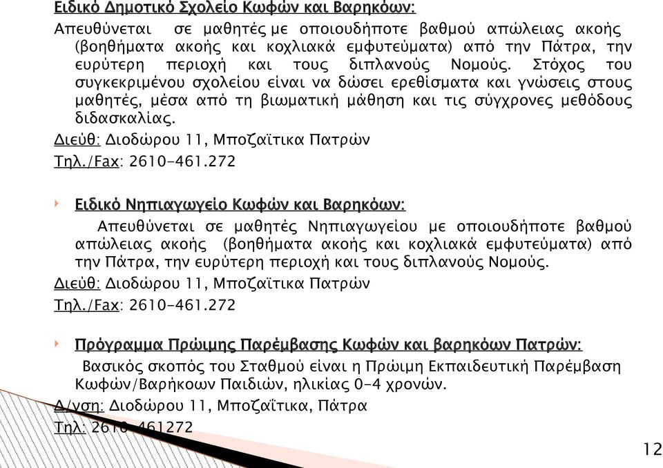 Διεύθ: Διοδώρου 11, Μποζαϊτικα Πατρών Τηλ./Fax: 2610-461.