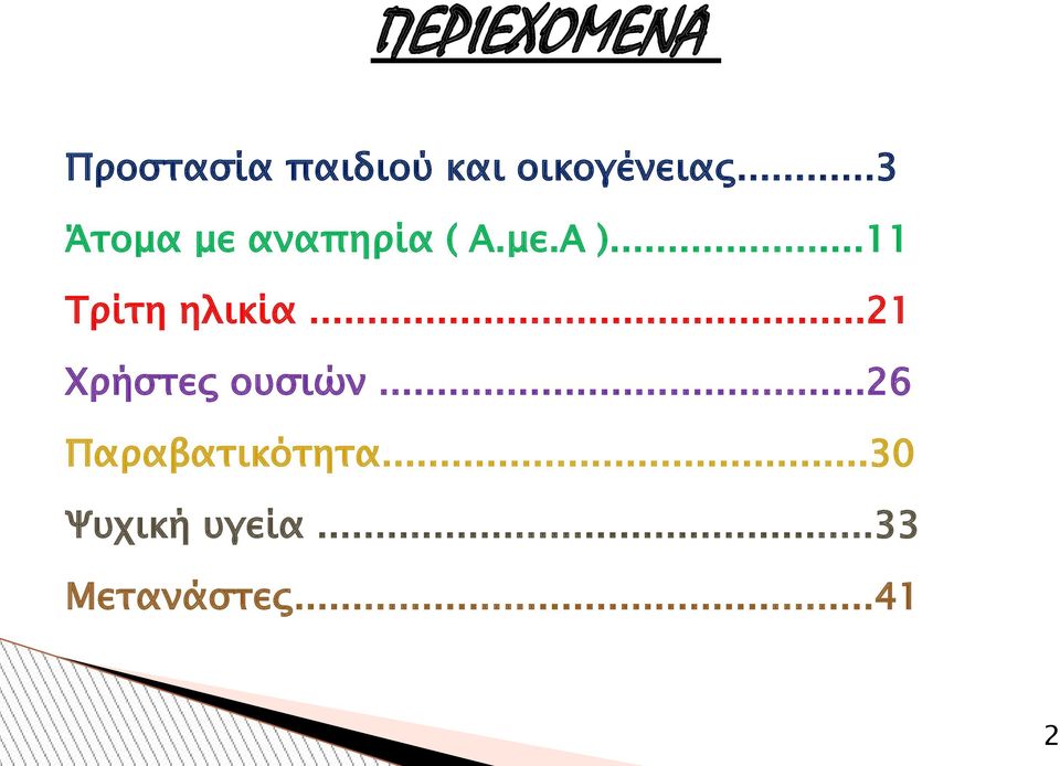 ..11 Τρίτη ηλικία...21 Χρήστες ουσιών.