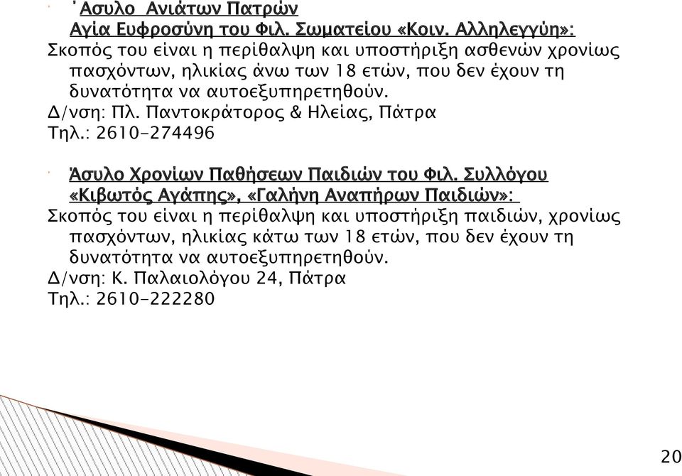 αυτοεξυπηρετηθούν. Δ/νση: Πλ. Παντοκράτορος & Ηλείας, Πάτρα Τηλ.: 2610-274496 Άσυλο Χρονίων Παθήσεων Παιδιών του Φιλ.