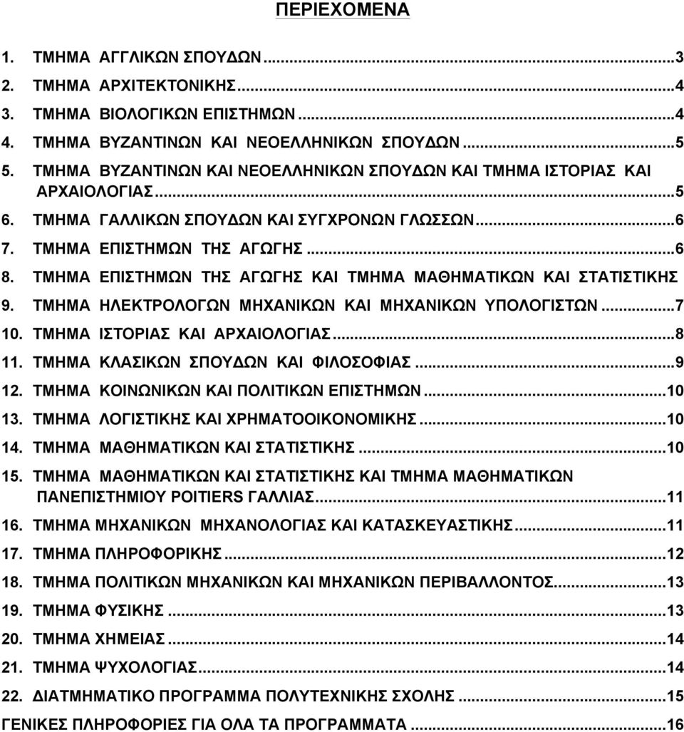 ΤΜΗΜΑ ΕΠΙΣΤΗΜΩΝ ΤΗΣ ΑΓΩΓΗΣ ΚΑΙ ΤΜΗΜΑ ΜΑΘΗΜΑΤΙΚΩΝ ΚΑΙ ΣΤΑΤΙΣΤΙΚΗΣ 9. ΤΜΗΜΑ ΗΛΕΚΤΡΟΛΟΓΩΝ ΜΗΧΑΝΙΚΩΝ ΚΑΙ ΜΗΧΑΝΙΚΩΝ ΥΠΟΛΟΓΙΣΤΩΝ... 7 10. ΤΜΗΜΑ ΙΣΤΟΡΙΑΣ ΚΑΙ ΑΡΧΑΙΟΛΟΓΙΑΣ... 8 11.