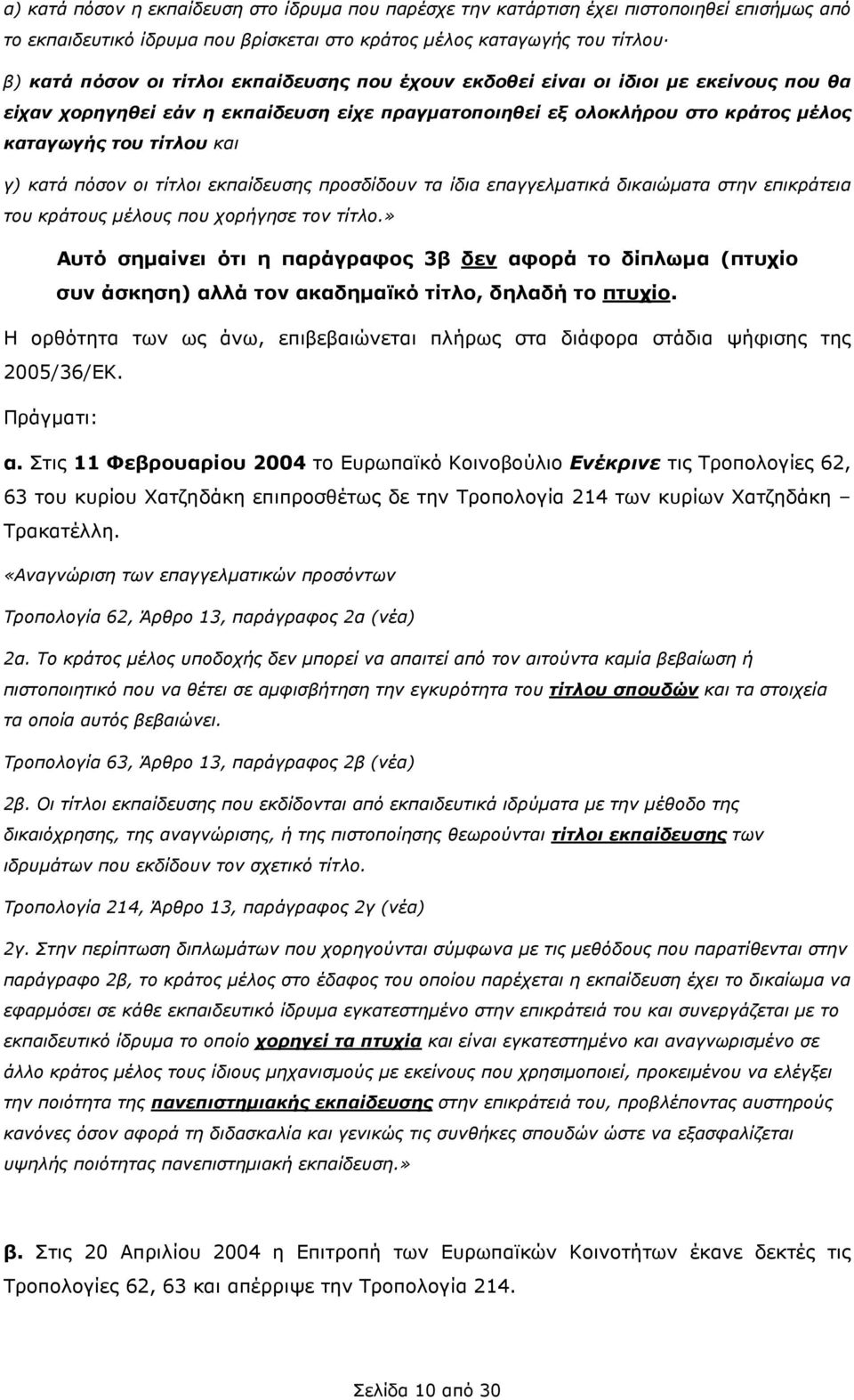 εκπαίδευσης προσδίδουν τα ίδια επαγγελµατικά δικαιώµατα στην επικράτεια του κράτους µέλους που χορήγησε τον τίτλο.