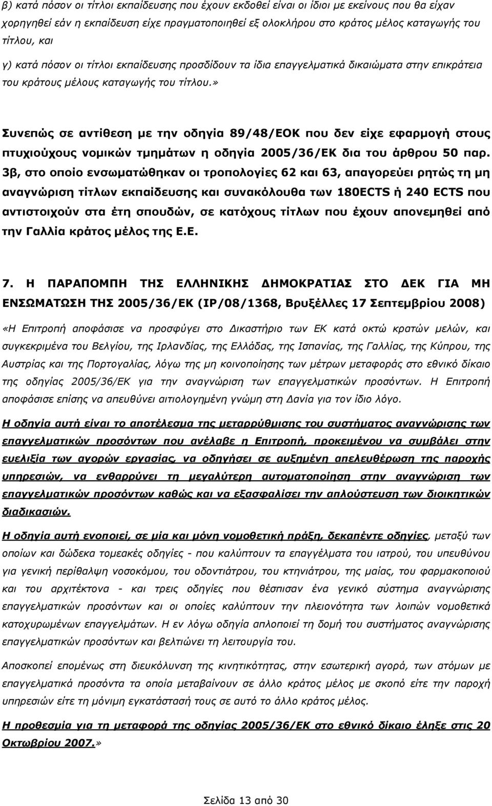 » Συνεπώς σε αντίθεση µε την οδηγία 89/48/ΕΟΚ που δεν είχε εφαρµογή στους πτυχιούχους νοµικών τµηµάτων η οδηγία 2005/36/ΕΚ δια του άρθρου 50 παρ.