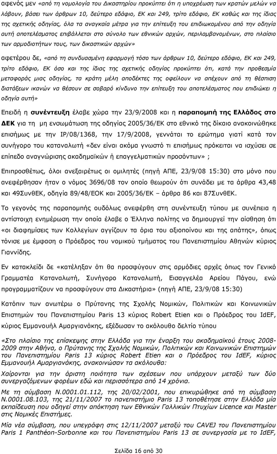 δικαστικών αρχών» αφετέρου δε, «από τη συνδυασµένη εφαρµογή τόσο των άρθρων 10, δεύτερο εδάφιο, ΕΚ και 249, τρίτο εδάφιο, ΕΚ όσο και της ίδιας της σχετικής οδηγίας προκύπτει ότι, κατά την προθεσµία