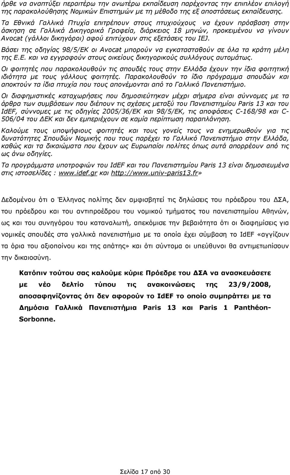 στις εξετάσεις του IEJ. Βάσει της οδηγίας 98/5/ΕΚ οι Avocat µπορούν να εγκατασταθούν σε όλα τα κράτη µέλη της Ε.Ε. και να εγγραφούν στους οικείους δικηγορικούς συλλόγους αυτοµάτως.