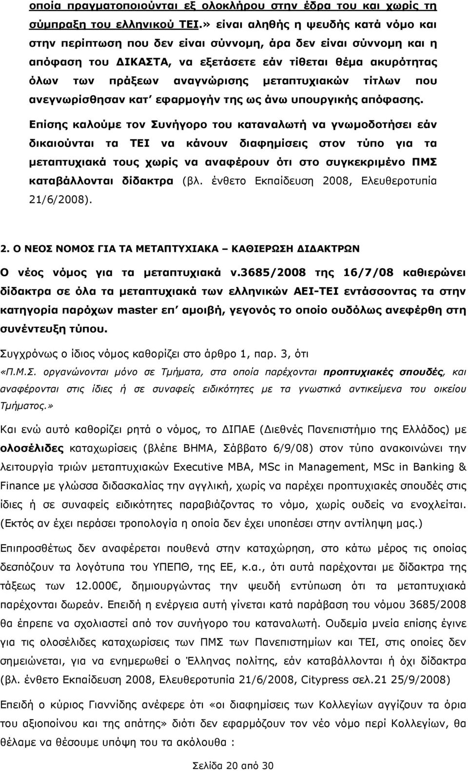 µεταπτυχιακών τίτλων που ανεγνωρίσθησαν κατ εφαρµογήν της ως άνω υπουργικής απόφασης.