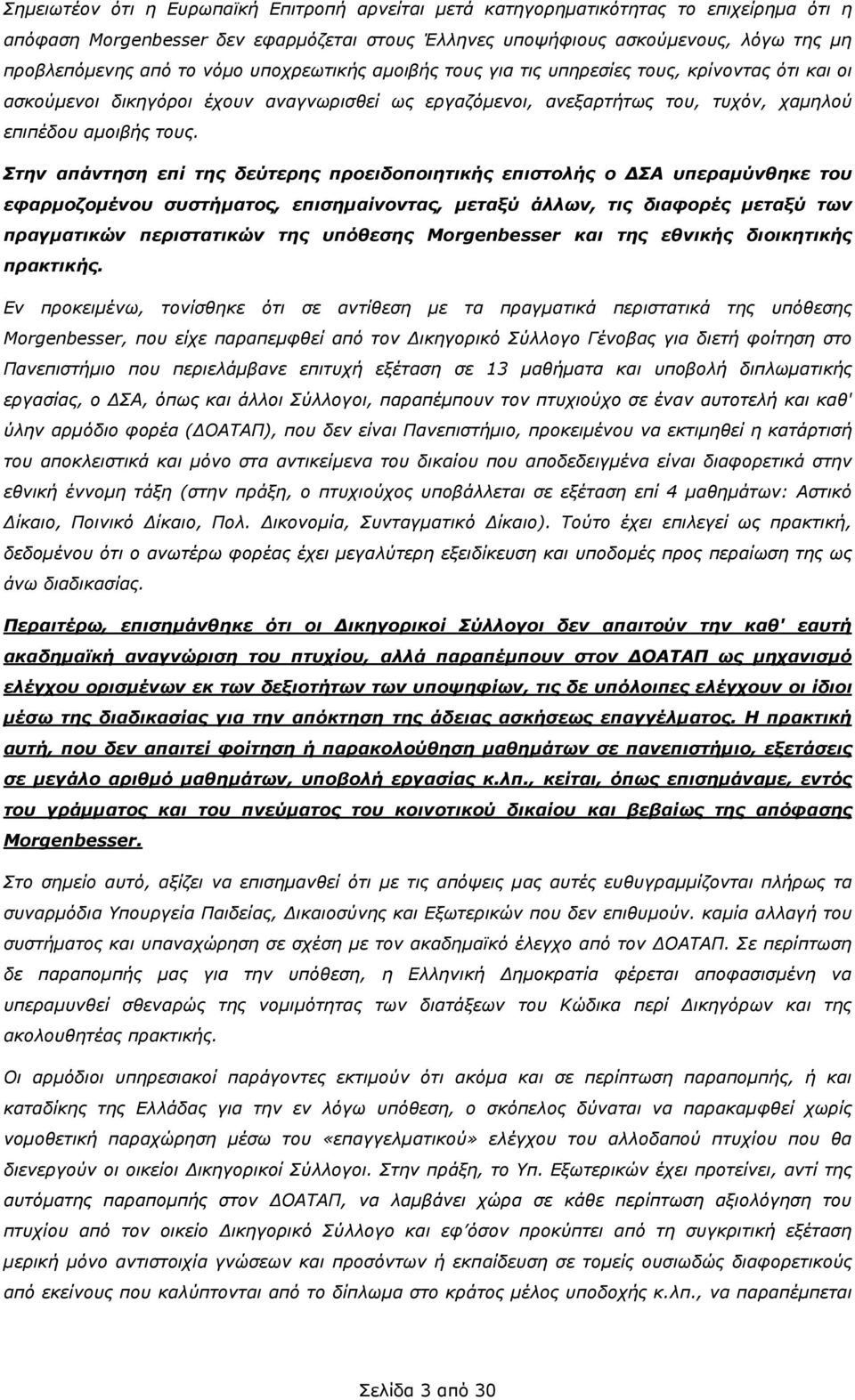 Στην απάντηση επί της δεύτερης προειδοποιητικής επιστολής ο ΣΑ υπεραµύνθηκε του εφαρµοζοµένου συστήµατος, επισηµαίνοντας, µεταξύ άλλων, τις διαφορές µεταξύ των πραγµατικών περιστατικών της υπόθεσης