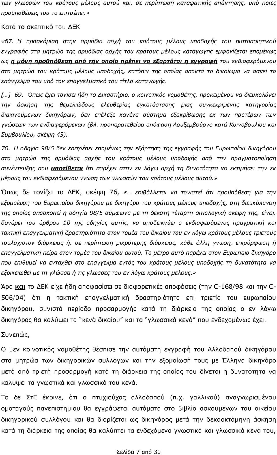 οποία πρέπει να εξαρτάται η εγγραφή του ενδιαφερόµενου στα µητρώα του κράτους µέλους υποδοχής, κατόπιν της οποίας αποκτά το δικαίωµα να ασκεί το επάγγελµά του υπό τον επαγγελµατικό του τίτλο