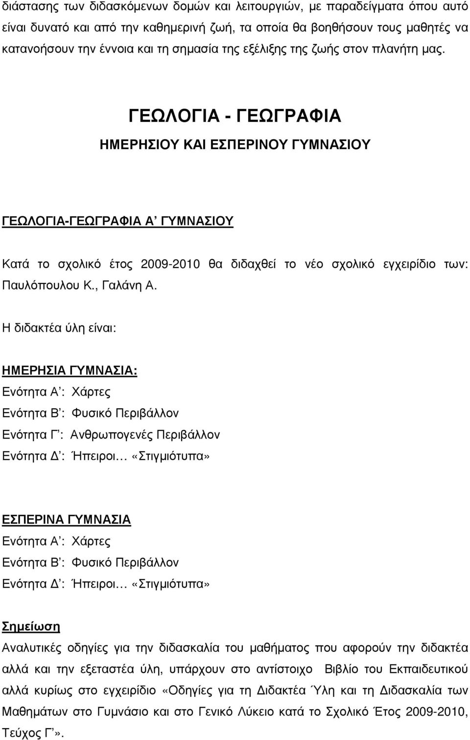 ΓΕΩΛΟΓΙΑ - ΓΕΩΓΡΑΦΙΑ ΗΜΕΡΗΣΙΟΥ ΚΑΙ ΕΣΠΕΡΙΝΟΥ ΓΥΜΝΑΣΙΟΥ ΓΕΩΛΟΓΙΑ-ΓΕΩΓΡΑΦΙΑ Α ΓΥΜΝΑΣΙΟΥ Κατά το σχολικό έτος 2009-2010 θα διδαχθεί το νέο σχολικό εγχειρίδιο των: Παυλόπουλου Κ., Γαλάνη Α.