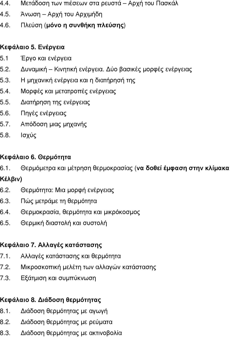 Ισχύς Κεφάλαιο 6. Θερµότητα 6.1. Θερµόµετρα και µέτρηση θερµοκρασίας (να δοθεί έµφαση στην κλίµακα Κέλβιν) 6.2. Θερµότητα: Μια µορφή ενέργειας 6.3. Πώς µετράµε τη θερµότητα 6.4.