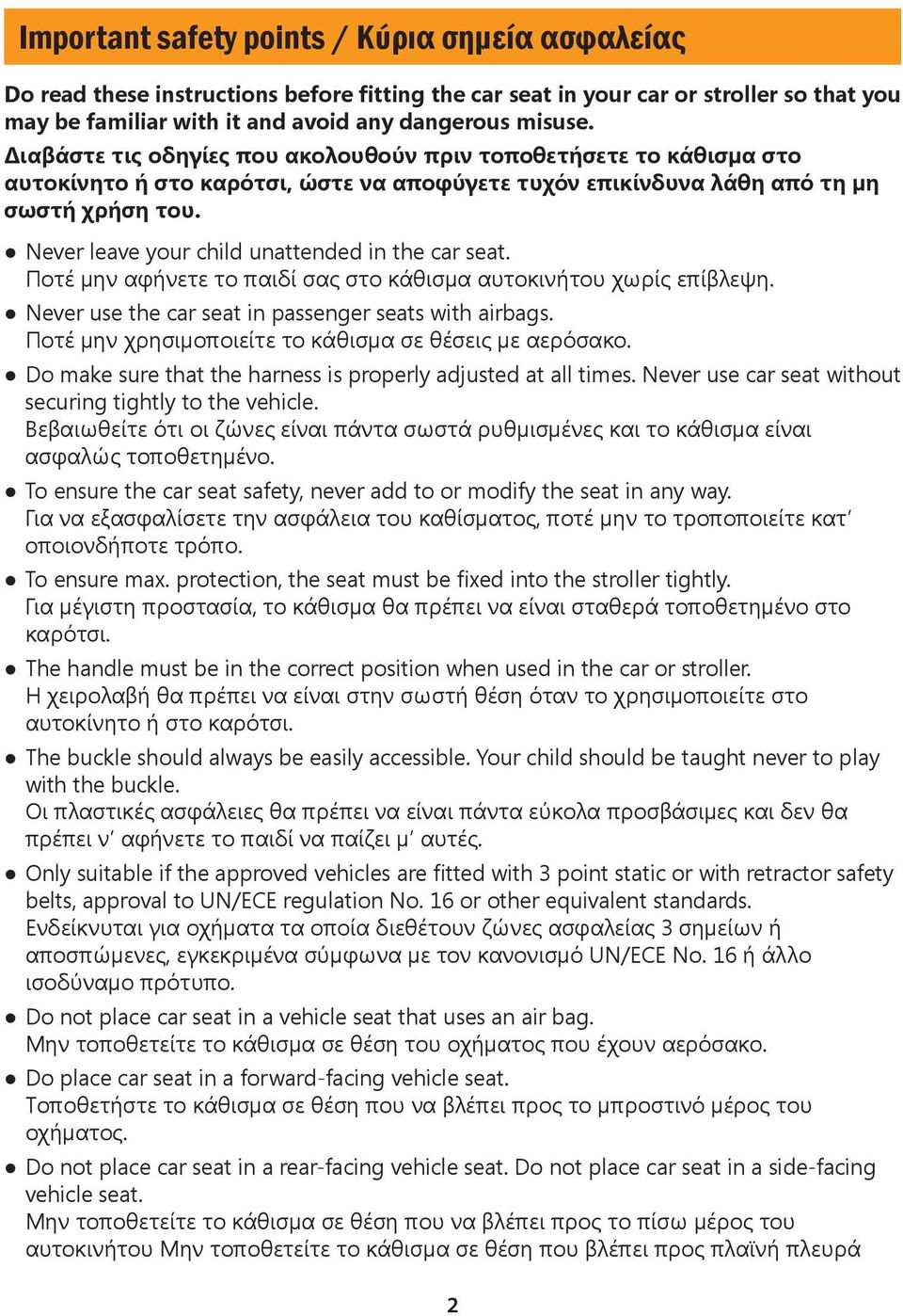 Never leave your child unattended in the car seat. Ποτέ μην αφήνετε το παιδί σας στο κάθισμα αυτοκινήτου χωρίς επίβλεψη. Never use the car seat in passenger seats with airbags.