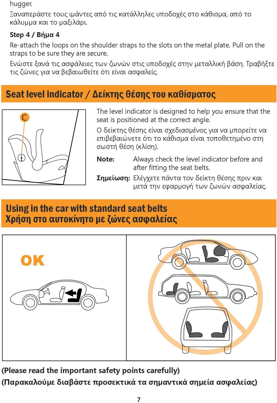 Seat level indicator / Δείκτης θέσης του καθίσματος C The level indicator is designed to help you ensure that the seat is positioned at the correct angle.