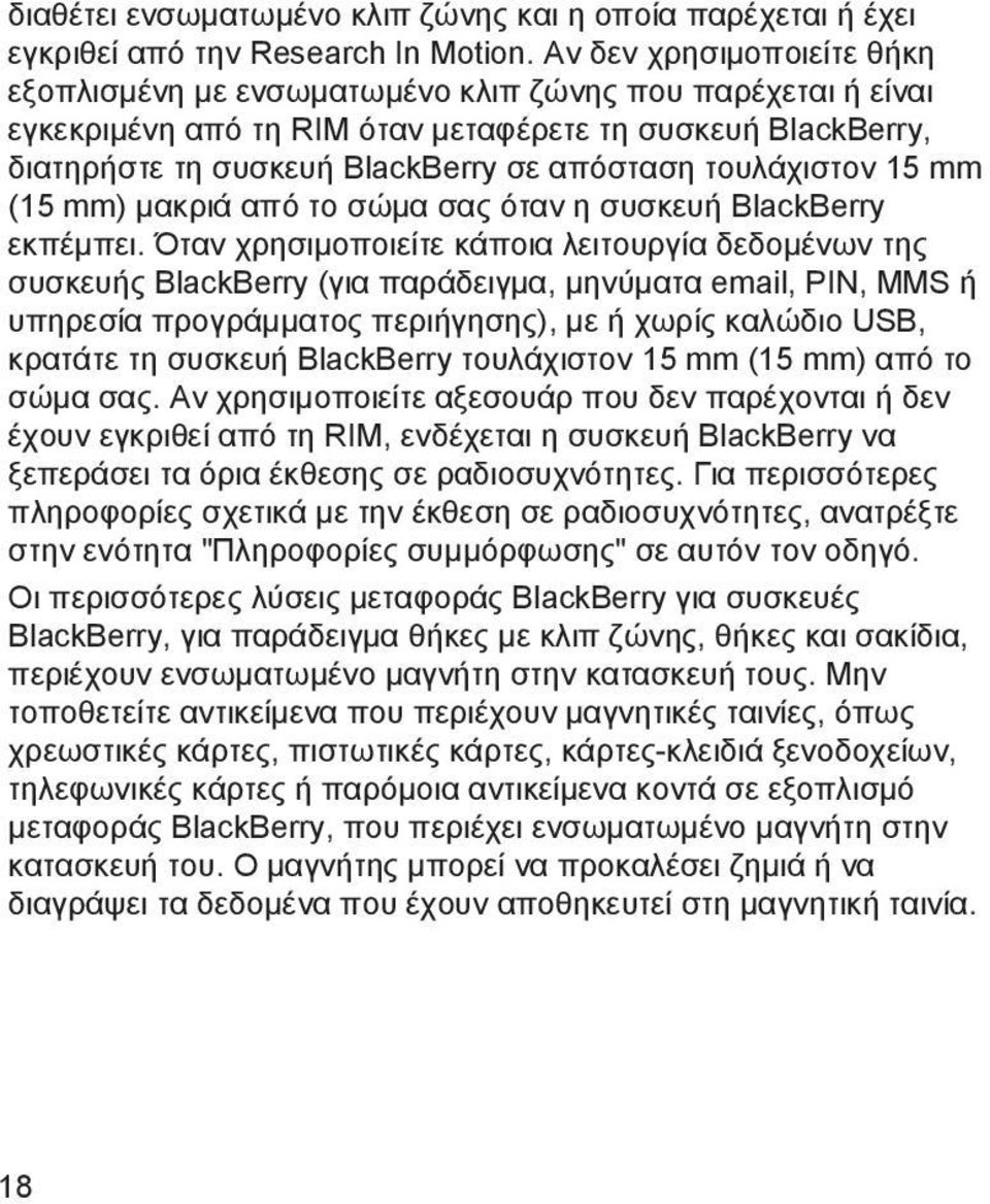 τουλάχιστον 15 mm (15 mm) μακριά από το σώμα σας όταν η συσκευή BlackBerry εκπέμπει.