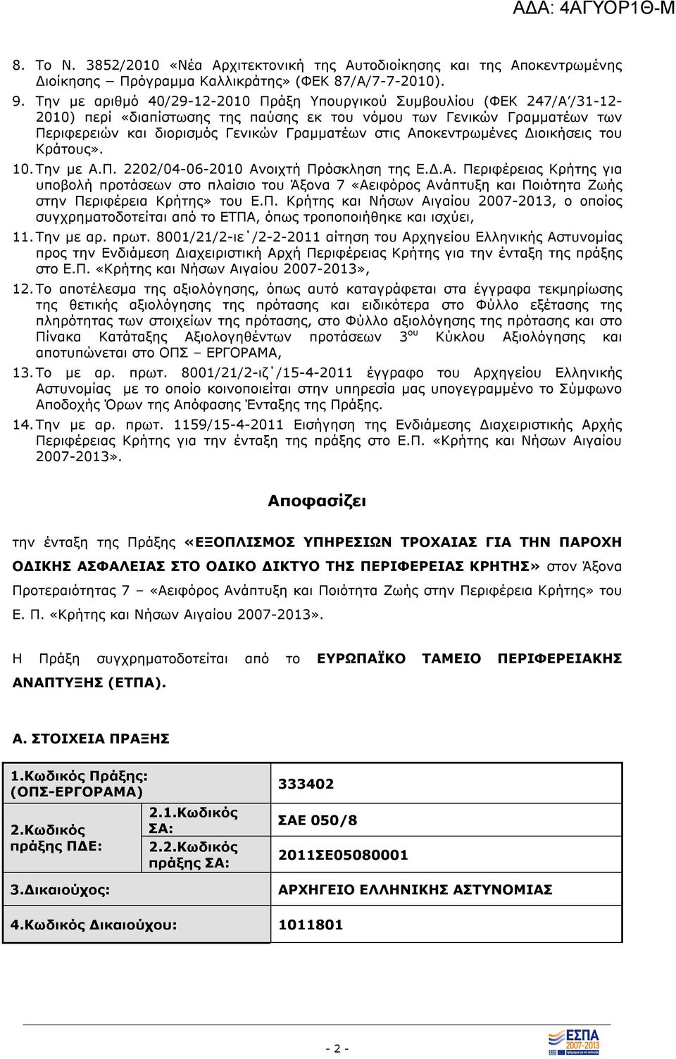 Αποκεντρωμένες Διοικήσεις του Κράτους». 10. Την με Α.Π. 2202/04-06-2010 Ανοιχτή Πρόσκληση της Ε.Δ.Α. Περιφέρειας Κρήτης για υποβολή προτάσεων στο πλαίσιο του Άξονα 7 «Αειφόρος Ανάπτυξη και Ποιότητα Ζωής στην Περιφέρεια Κρήτης» του Ε.