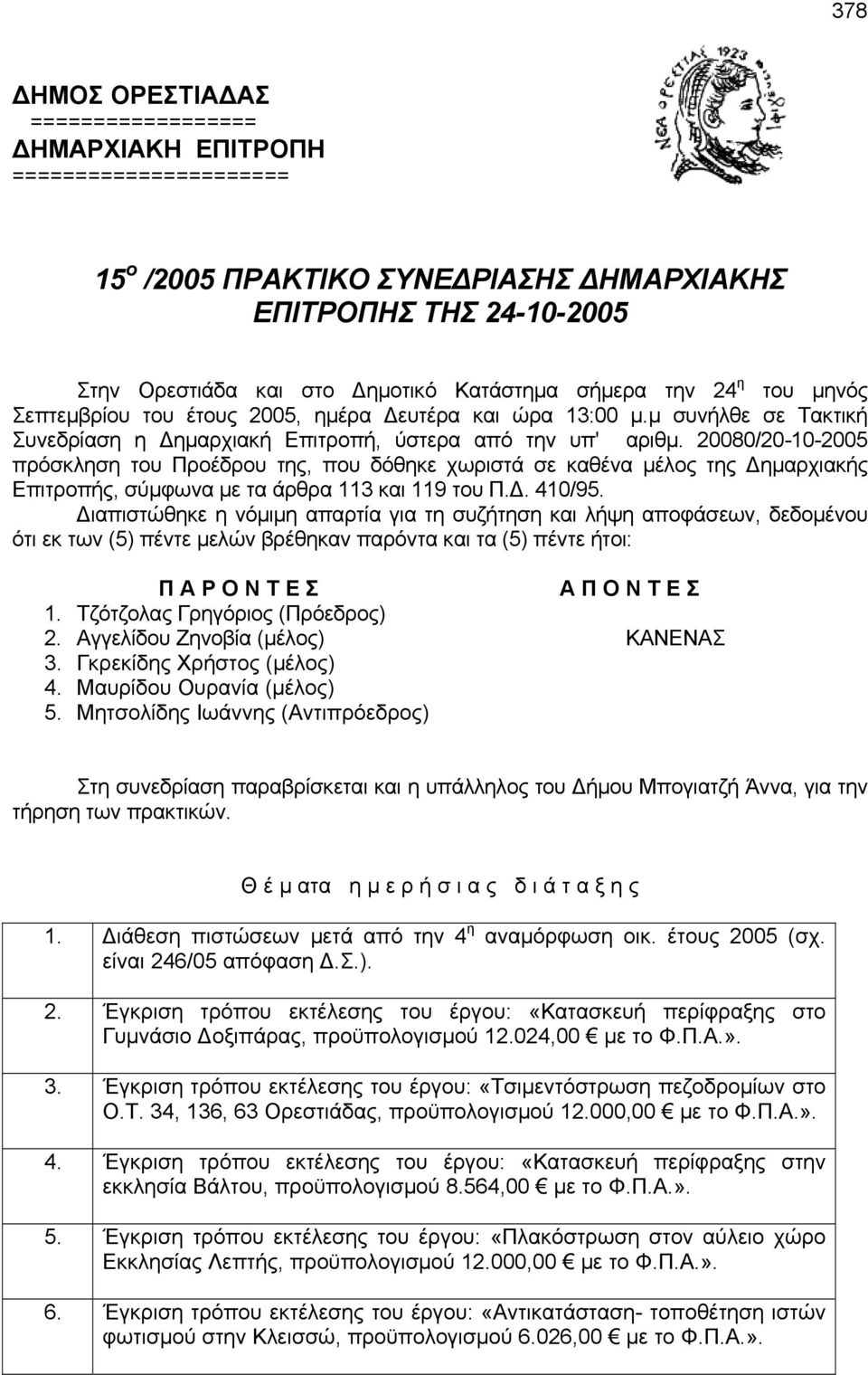 20080/20-10-2005 πρόσκληση τoυ Πρoέδρoυ της, πoυ δόθηκε χωριστά σε καθέvα μέλoς της Δημαρχιακής Επιτρoπής, σύμφωvα με τα άρθρα 113 και 119 τoυ Π.Δ. 410/95.