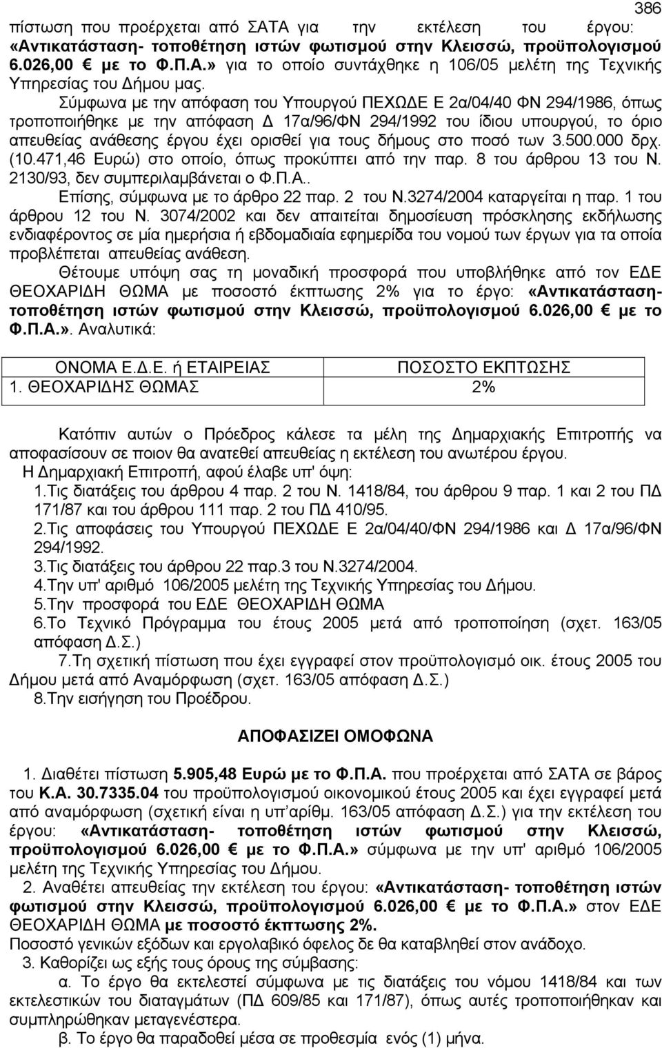 δήμoυς στo πoσό τωv 3.500.000 δρχ. (10.471,46 Ευρώ) στo oπoίo, όπως πρoκύπτει από τηv παρ. 8 τoυ άρθρoυ 13 τoυ Ν. 2130/93, δεv συμπεριλαμβάvεται o Φ.Π.Α.. Επίσης, σύμφωνα με το άρθρο 22 παρ. 2 του Ν.