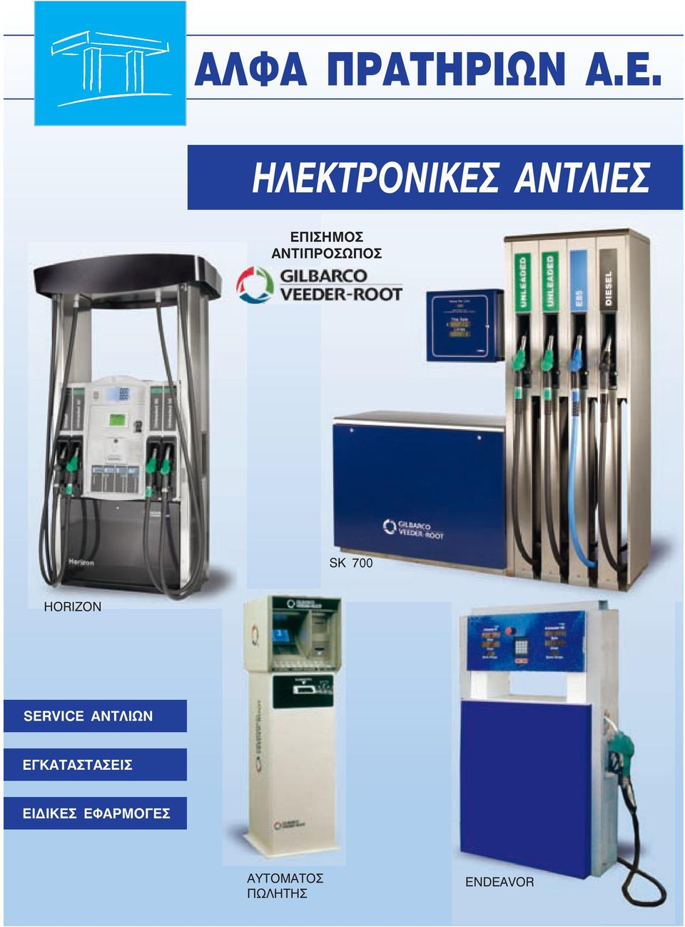 ΑΝΤΙΠΡΟΣΩΠΟΣ SK 700 HORIZON SERVICE