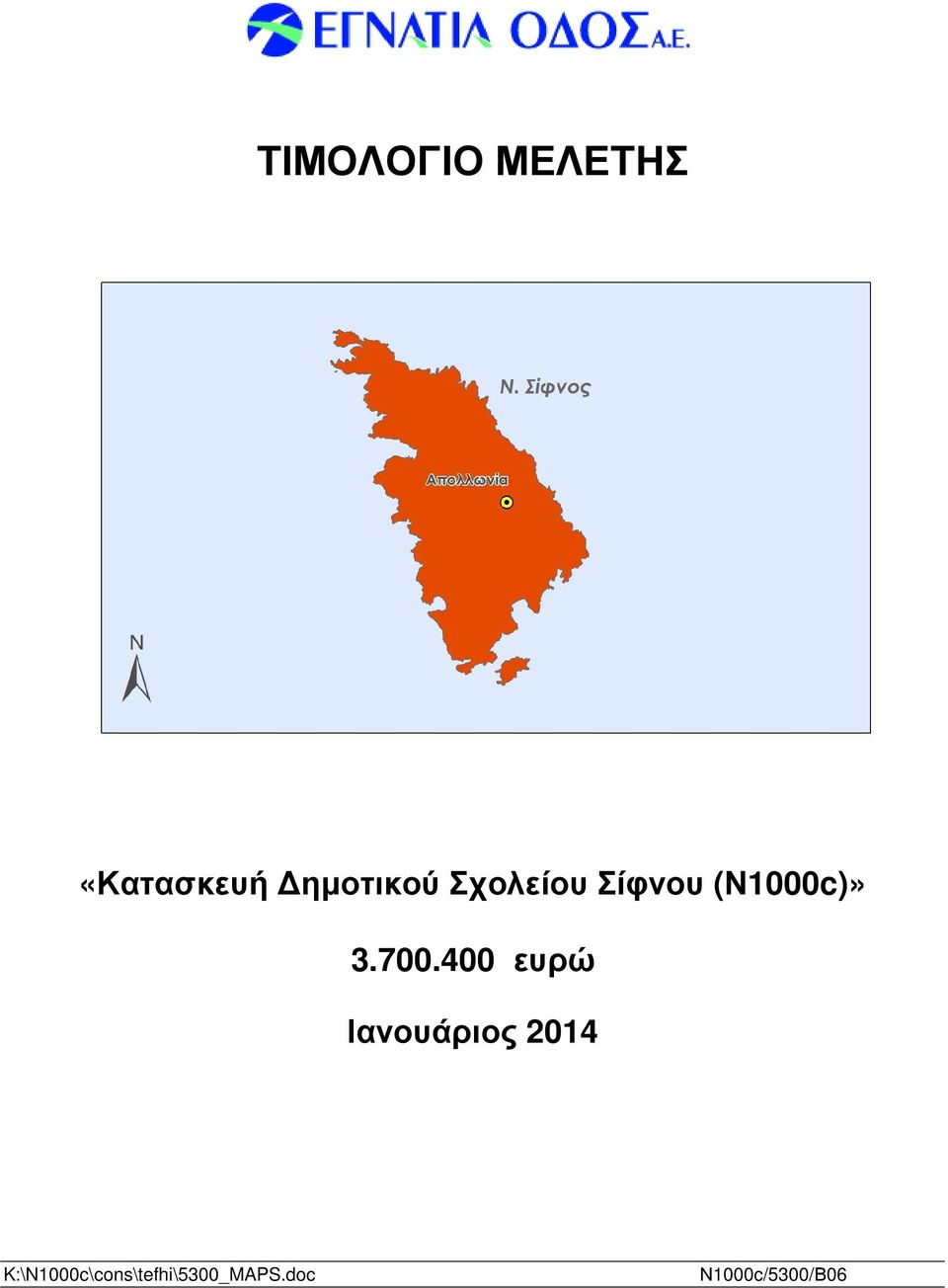 700.400 ευρώ Ιανουάριος 2014