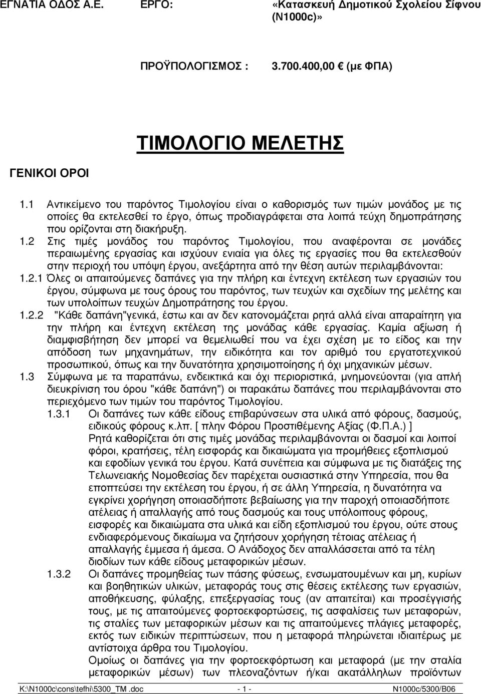 2 Στις τιµές µονάδος του παρόντος Τιµολογίου, που αναφέρονται σε µονάδες περαιωµένης εργασίας και ισχύουν ενιαία για όλες τις εργασίες που θα εκτελεσθούν στην περιοχή του υπόψη έργου, ανεξάρτητα από