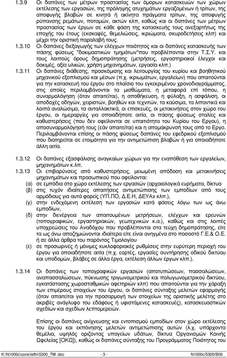 ικριώµατα, σκυροδετήσεις κλπ) και µέχρι την οριστική παραλαβή τους. 1.3.