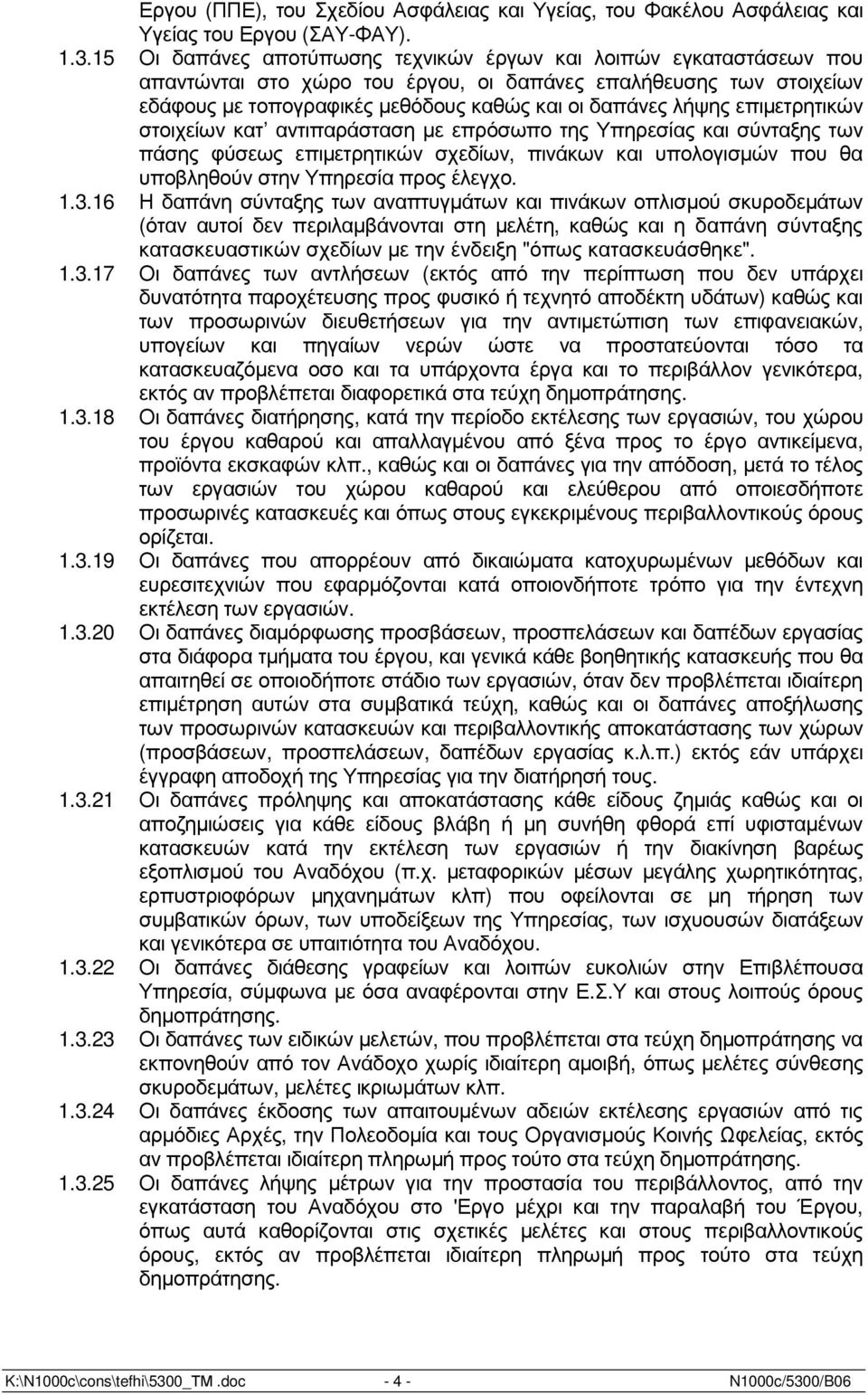 επιµετρητικών στοιχείων κατ αντιπαράσταση µε επρόσωπο της Υπηρεσίας και σύνταξης των πάσης φύσεως επιµετρητικών σχεδίων, πινάκων και υπολογισµών που θα υποβληθούν στην Υπηρεσία προς έλεγχο. 1.3.