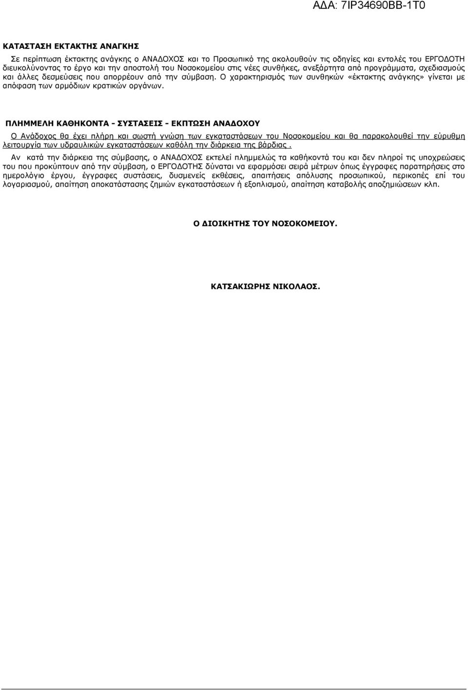 Ο χαρακτηρισμός των συνθηκών «έκτακτης ανάγκης» γίνεται με απόφαση των αρμόδιων κρατικών οργάνων.