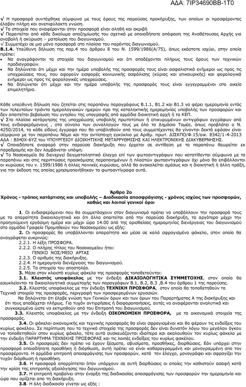 διαγωνισμού. Συμμετέχει σε μια μόνο προσφορά στο πλαίσιο του παρόντος διαγωνισμού. Β.1.4. Υπεύθυνη δήλωση της παρ.4 του άρθρου 8 του Ν.