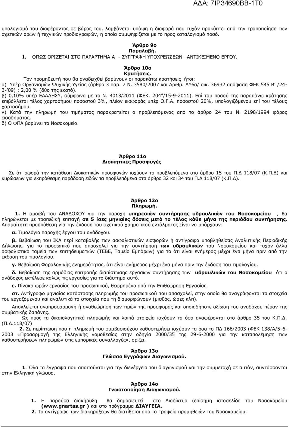 Toν προμηθευτή πoυ θα αvαδειχθεί βαρύvoυv oι παρακάτω κρατήσεις ήτoι: α) Υπέρ Οργανισμών Ψυχικής Υγείας (άρθρο 3 παρ. 7 Ν. 3580/2007 και Αριθμ. ΔΥ6α/ οικ.