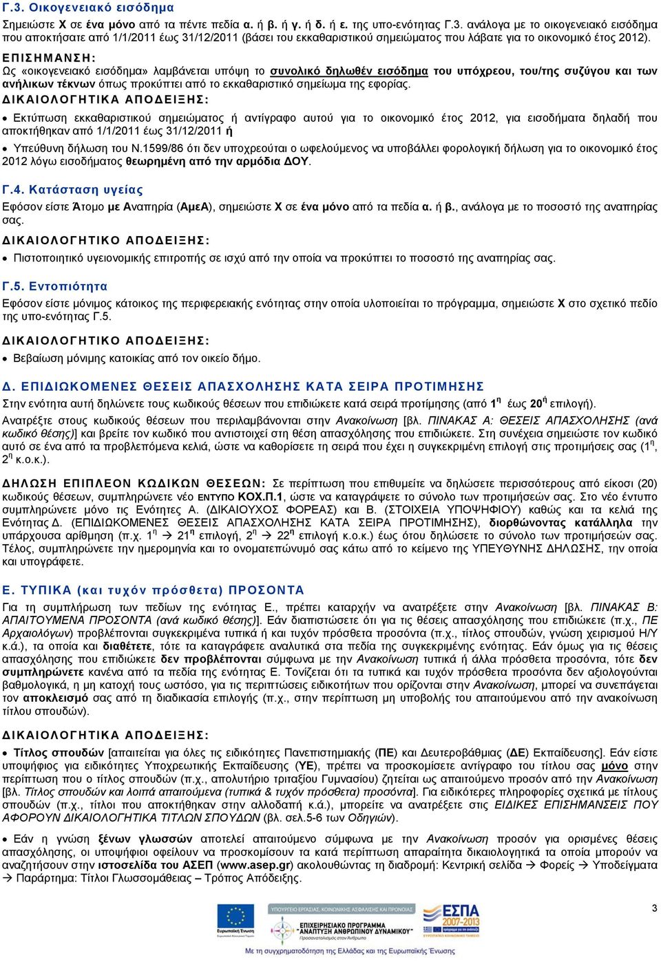 εφορίας. Εκτύπωση εκκαθαριστικού σημειώματος ή αντίγραφο αυτού για το οικονομικό έτος 2012, για εισοδήματα δηλαδή που αποκτήθηκαν από 1/1/2011 έως 31/12/2011 ή Υπεύθυνη δήλωση του Ν.