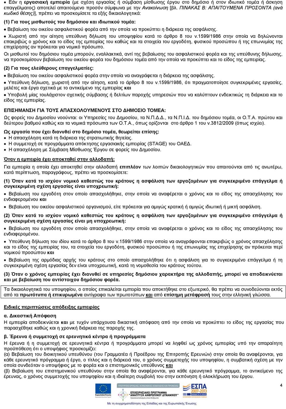 από την οποία να προκύπτει η διάρκεια της ασφάλισης. Χωριστή από την αίτηση υπεύθυνη δήλωση του υποψηφίου κατά το άρθρο 8 του ν.