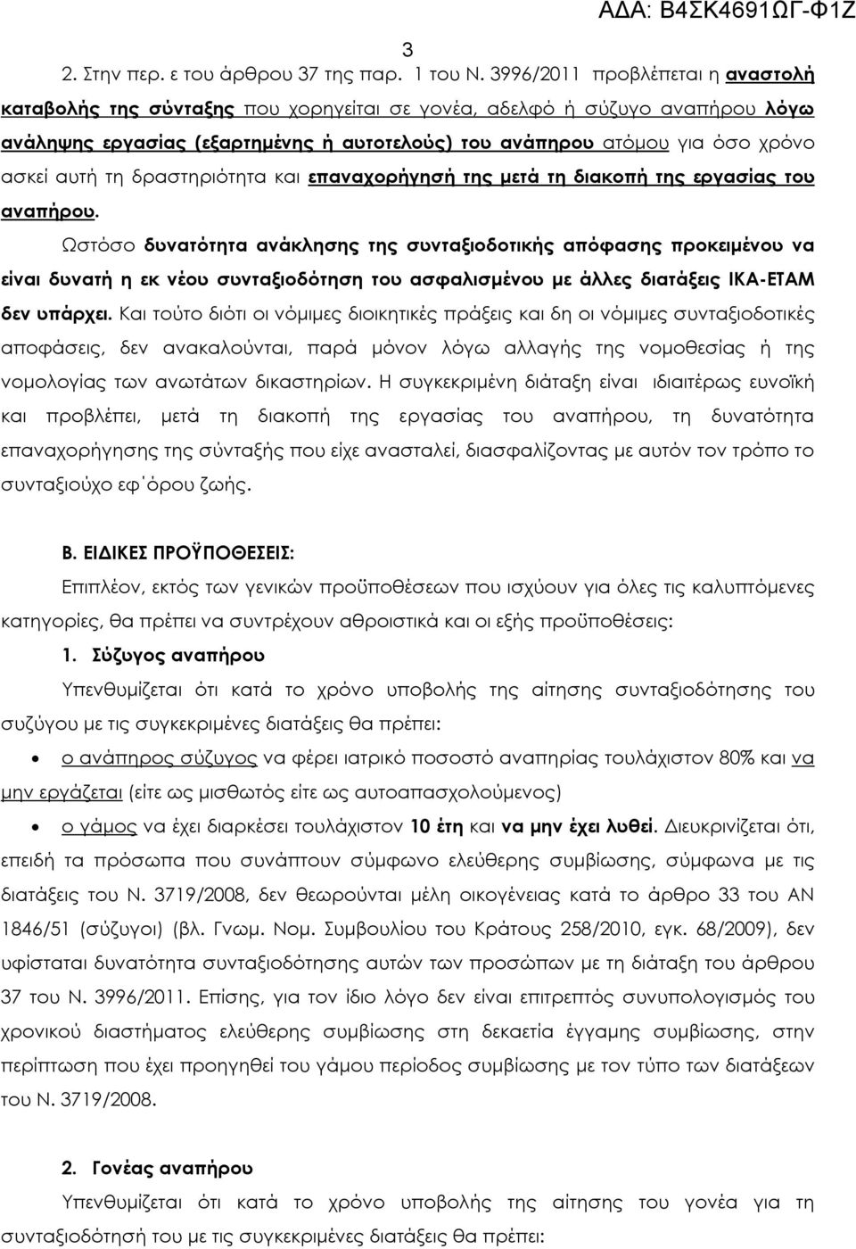 αυτή τη δραστηριότητα και επαναχορήγησή της μετά τη διακοπή της εργασίας του αναπήρου.