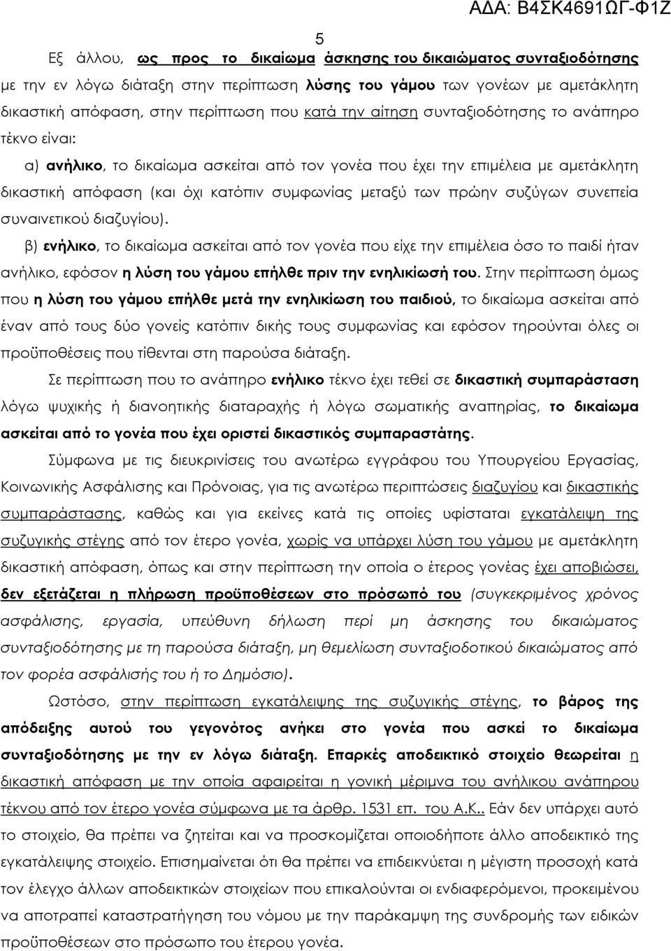 συζύγων συνεπεία συναινετικού διαζυγίου). β) ενήλικο, το δικαίωμα ασκείται από τον γονέα που είχε την επιμέλεια όσο το παιδί ήταν ανήλικο, εφόσον η λύση του γάμου επήλθε πριν την ενηλικίωσή του.