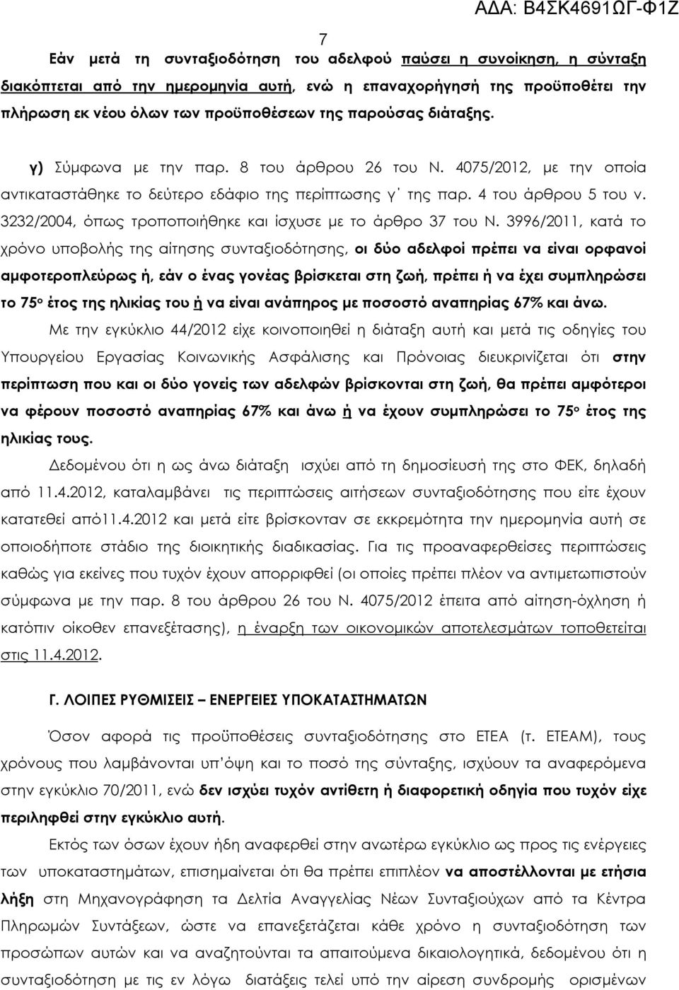 3232/2004, όπως τροποποιήθηκε και ίσχυσε με το άρθρο 37 του Ν.