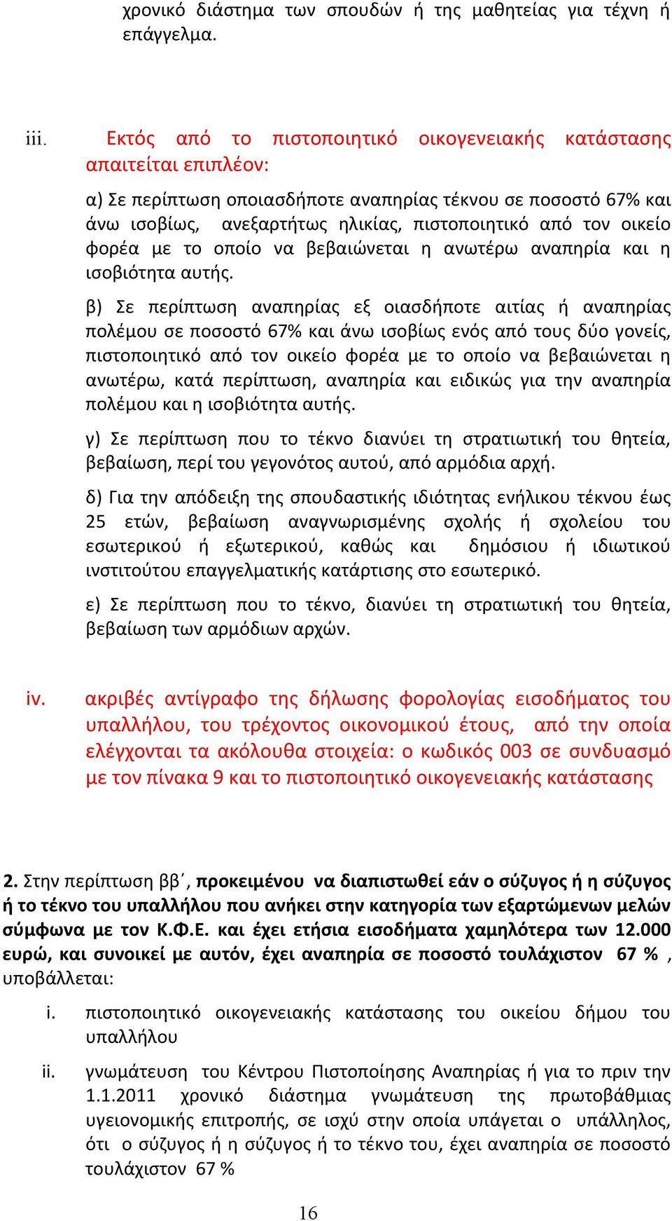 οικείο φορέα με το οποίο να βεβαιώνεται η ανωτέρω αναπηρία και η ισοβιότητα αυτής.